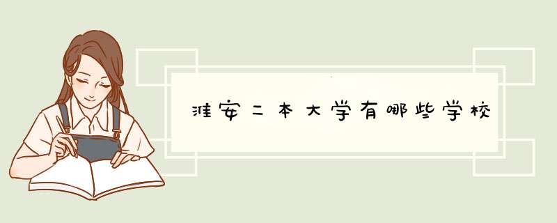 淮安二本大学有哪些学校,第1张