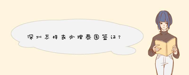 深圳怎样去办理泰国签证？,第1张