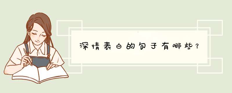 深情表白的句子有哪些？,第1张