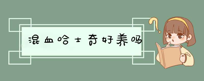 混血哈士奇好养吗,第1张