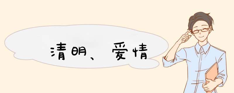 清明、爱情,第1张