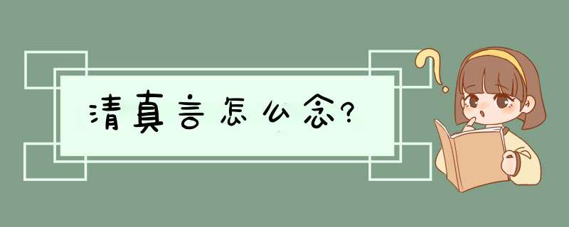 清真言怎么念?,第1张