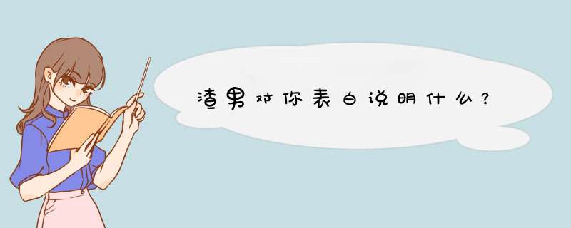 渣男对你表白说明什么？,第1张