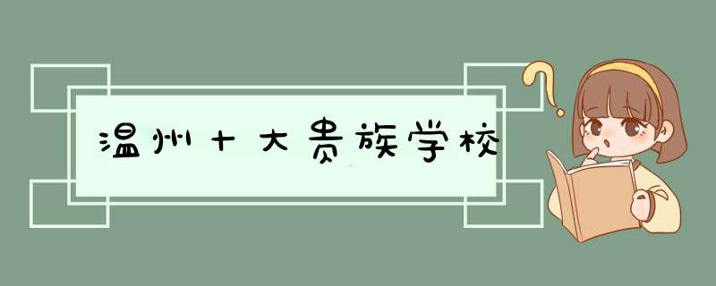 温州十大贵族学校,第1张