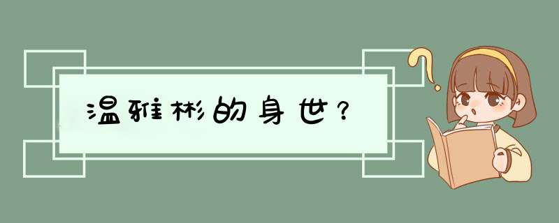 温雅彬的身世？,第1张