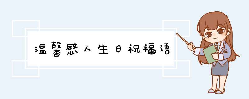 温馨感人生日祝福语,第1张