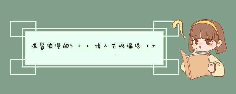温馨浪漫的521情人节祝福语【十篇】,第1张