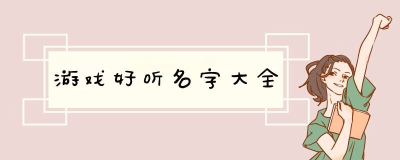 游戏好听名字大全,第1张