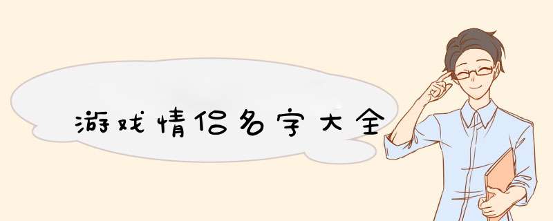 游戏情侣名字大全,第1张