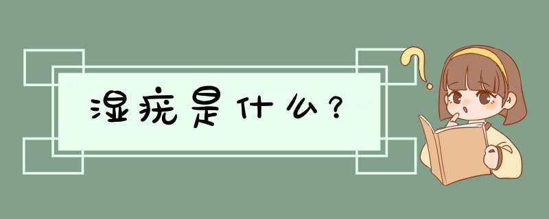 湿疣是什么？,第1张