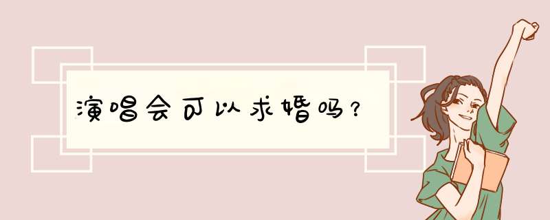 演唱会可以求婚吗？,第1张