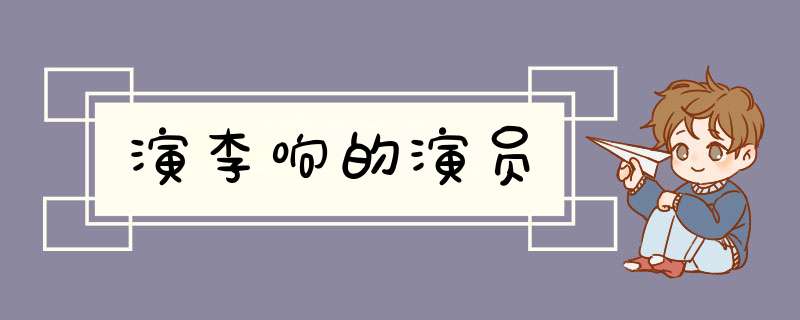 演李响的演员,第1张