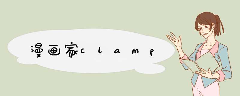漫画家clamp,第1张