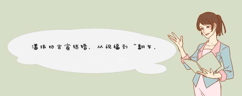 潘玮柏官宣结婚，从祝福到“翻车，这对新人经历了什么,第1张