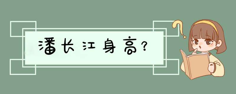 潘长江身高？,第1张