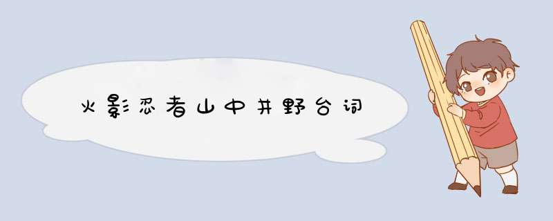 火影忍者山中井野台词,第1张