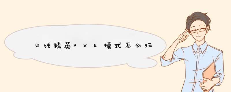 火线精英PVE模式怎么玩,第1张