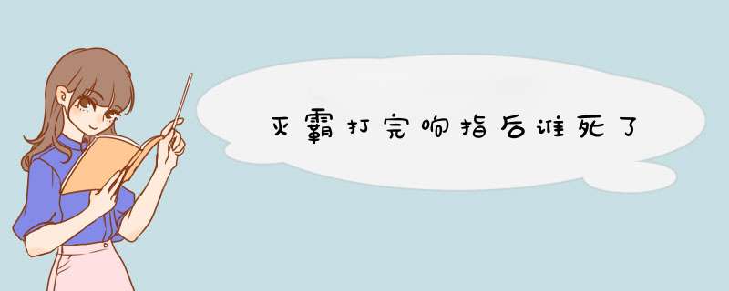 灭霸打完响指后谁死了,第1张