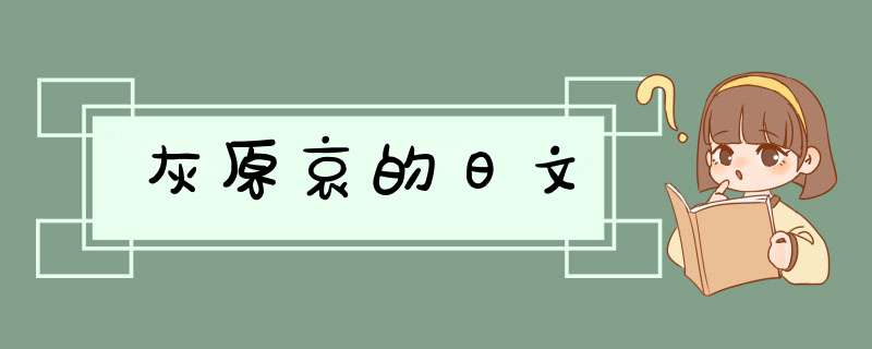 灰原哀的日文,第1张