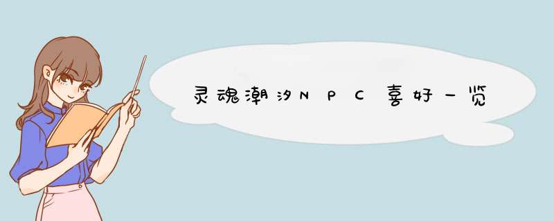 灵魂潮汐NPC喜好一览,第1张