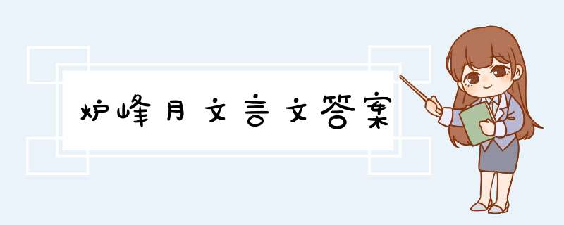 炉峰月文言文答案,第1张