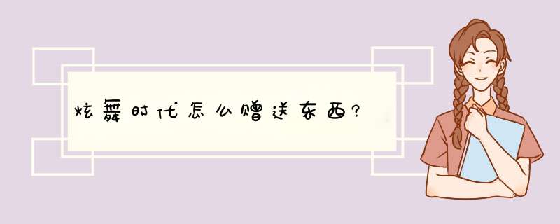 炫舞时代怎么赠送东西?,第1张