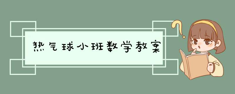 热气球小班数学教案,第1张