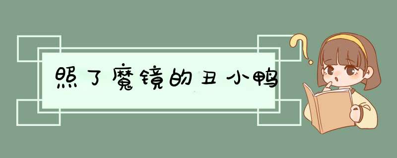 照了魔镜的丑小鸭,第1张