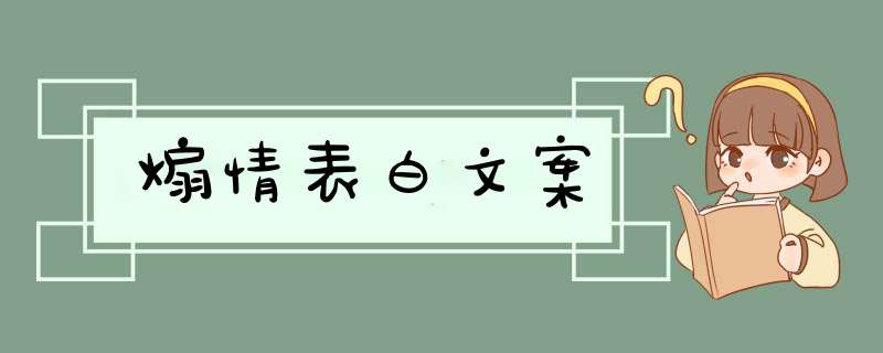 煽情表白文案,第1张