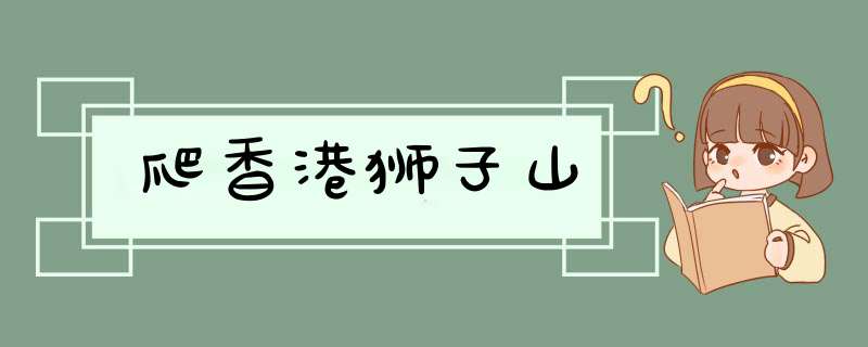 爬香港狮子山,第1张