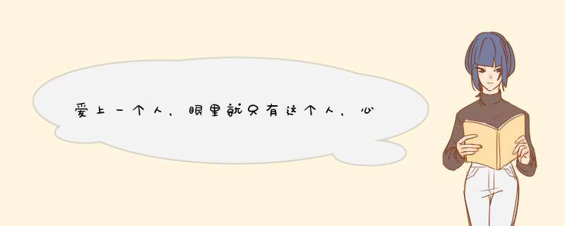 爱上一个人，眼里就只有这个人，心里就再也装不下他人的星座有哪些？,第1张