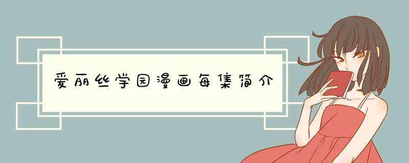 爱丽丝学园漫画每集简介,第1张