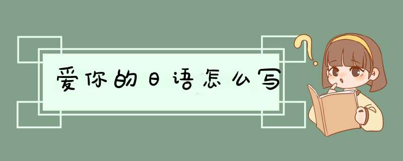 爱你的日语怎么写,第1张