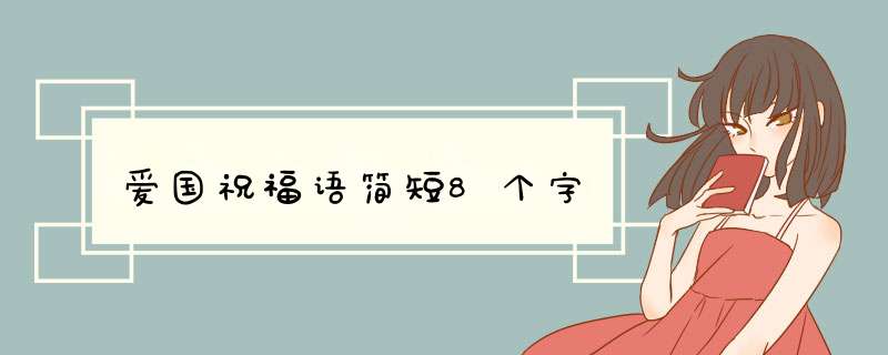 爱国祝福语简短8个字,第1张