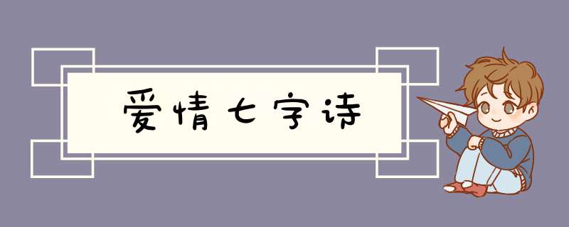 爱情七字诗,第1张