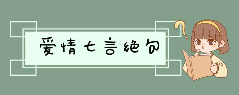 爱情七言绝句,第1张