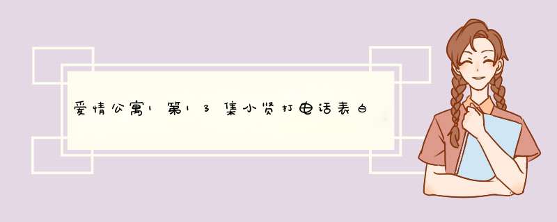 爱情公寓1第13集小贤打电话表白的钢琴曲叫什么？,第1张