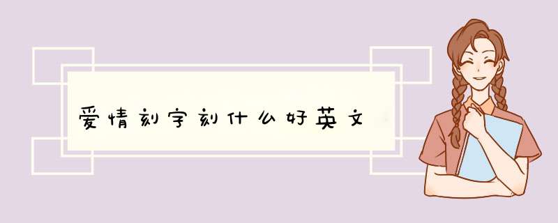 爱情刻字刻什么好英文,第1张