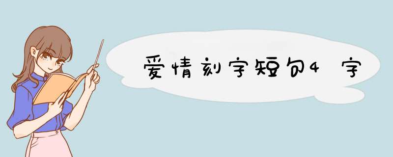 爱情刻字短句4字,第1张