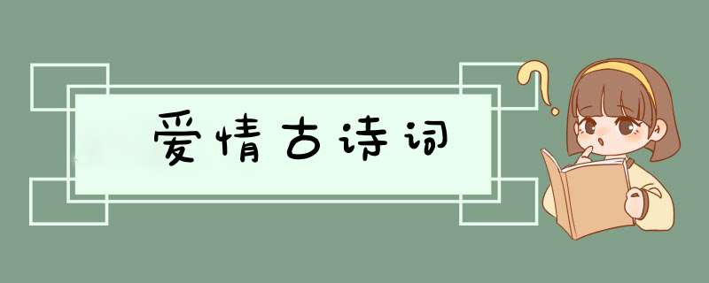 爱情古诗词,第1张