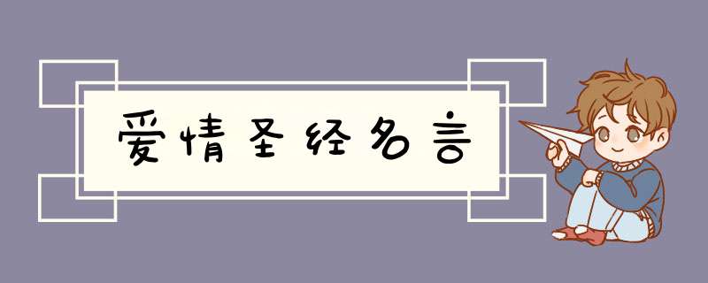 爱情圣经名言,第1张