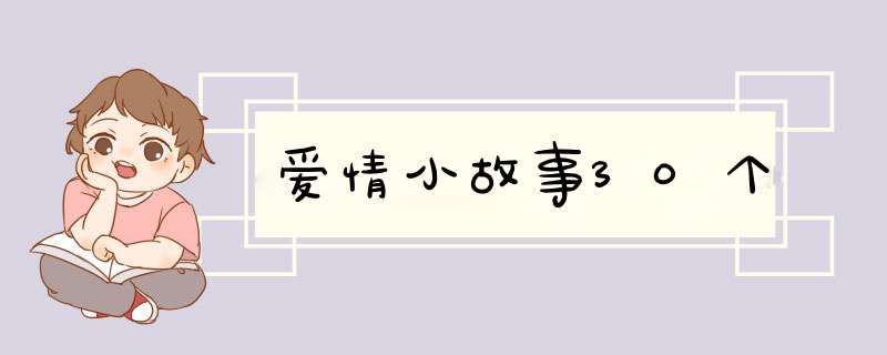 爱情小故事30个,第1张