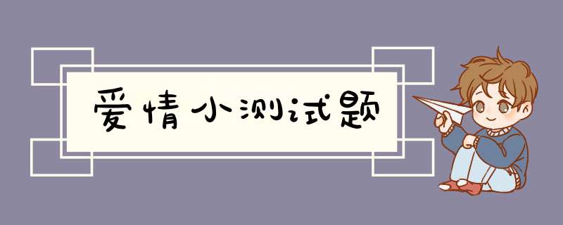 爱情小测试题,第1张