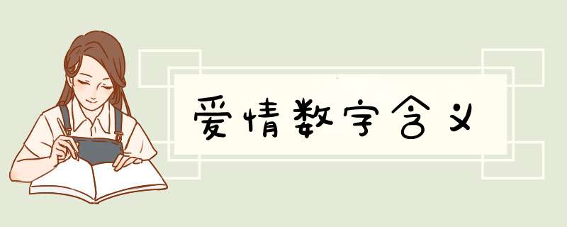 爱情数字含义,第1张