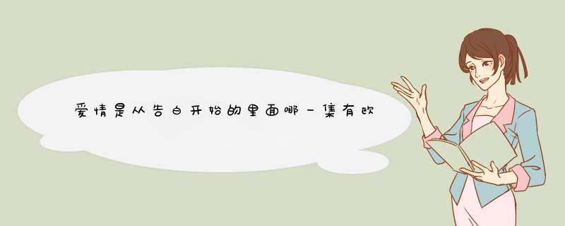 爱情是从告白开始的里面哪一集有欧浩臣在学校向早早表白,第1张