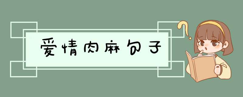 爱情肉麻句子,第1张