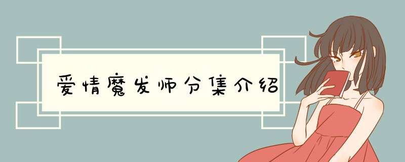 爱情魔发师分集介绍,第1张