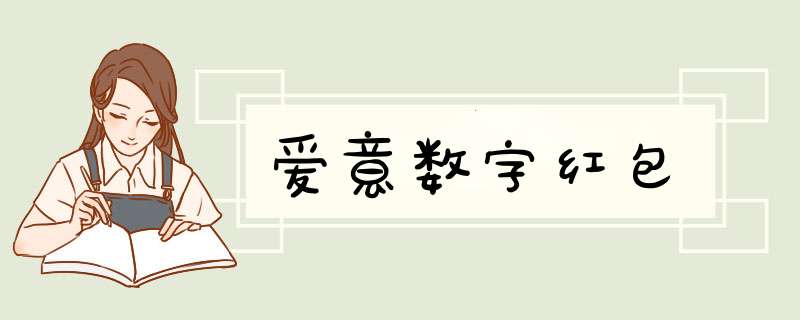 爱意数字红包,第1张