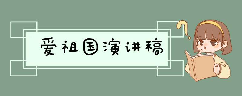 爱祖国演讲稿,第1张