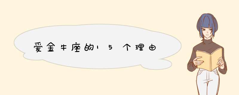 爱金牛座的15个理由,第1张